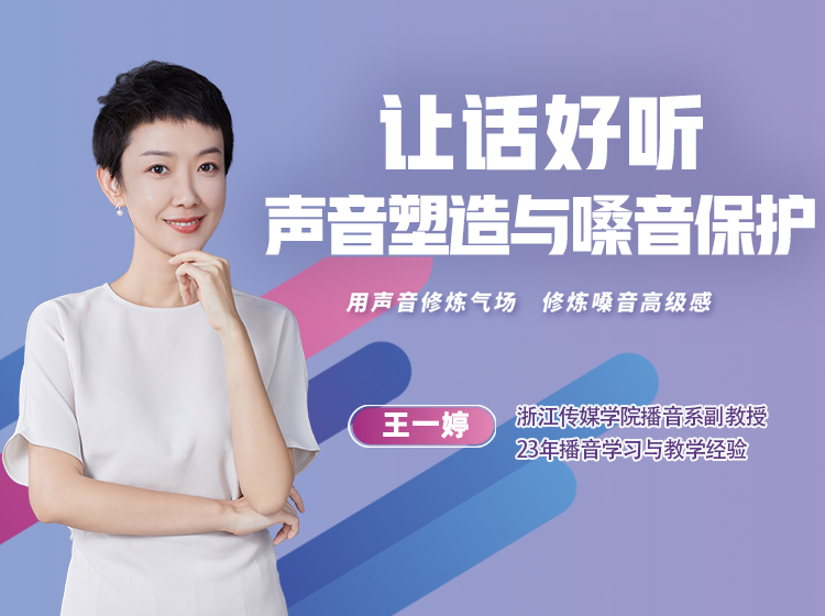 让话好听：声音塑造与嗓音保护
