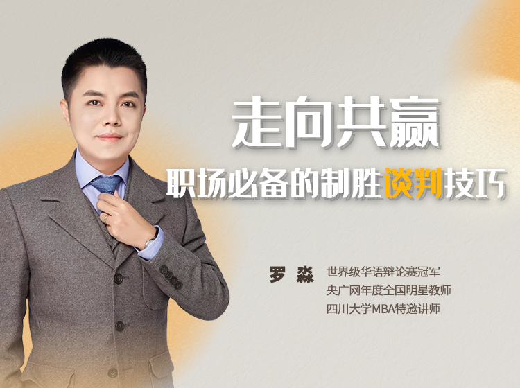 奇葩说辩手罗淼：职场必备的制胜谈判技巧