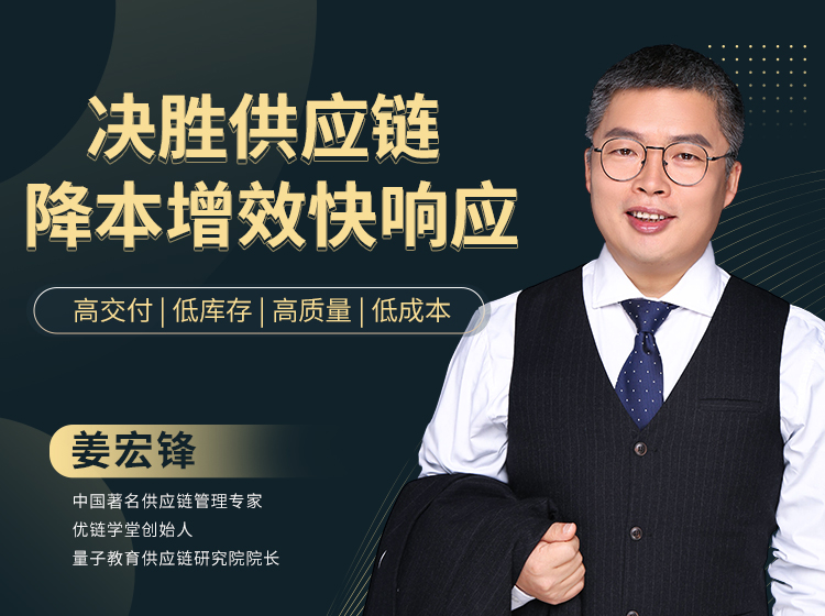 姜宏锋：决胜供应链 降本增效快响应