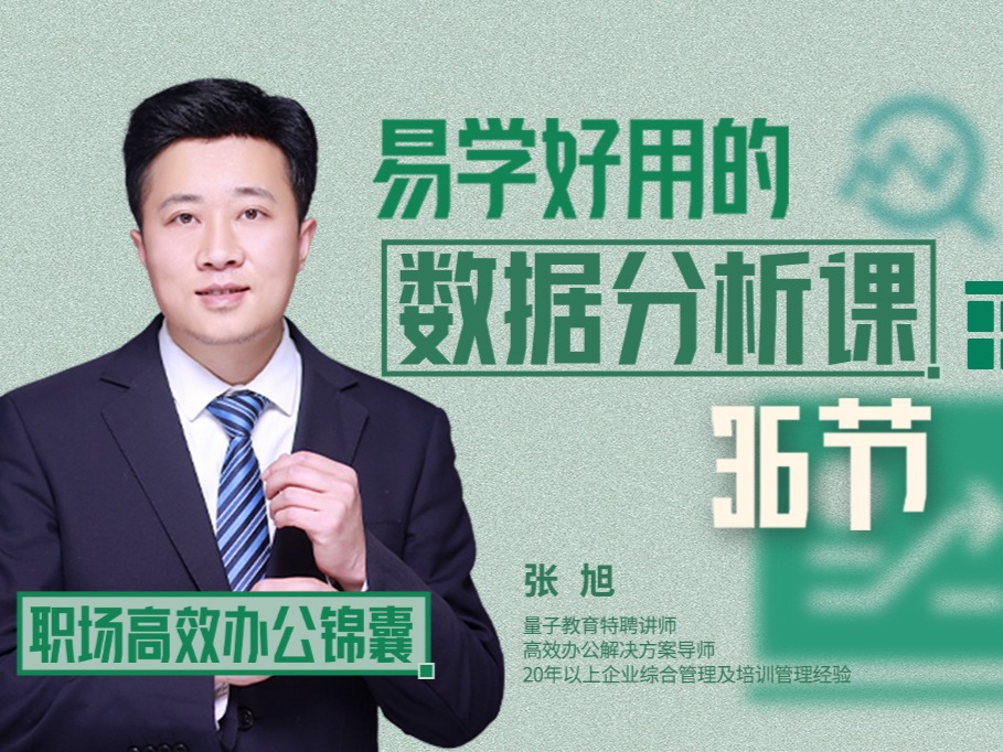 易学好用的数据分析课「36节」