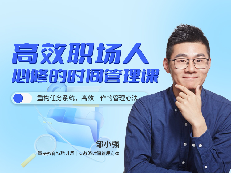 高效职场人必修的时间管理课
