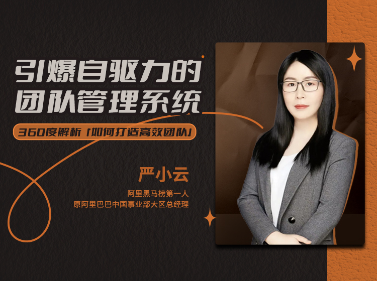严小云·引爆自驱力的团队管理系统