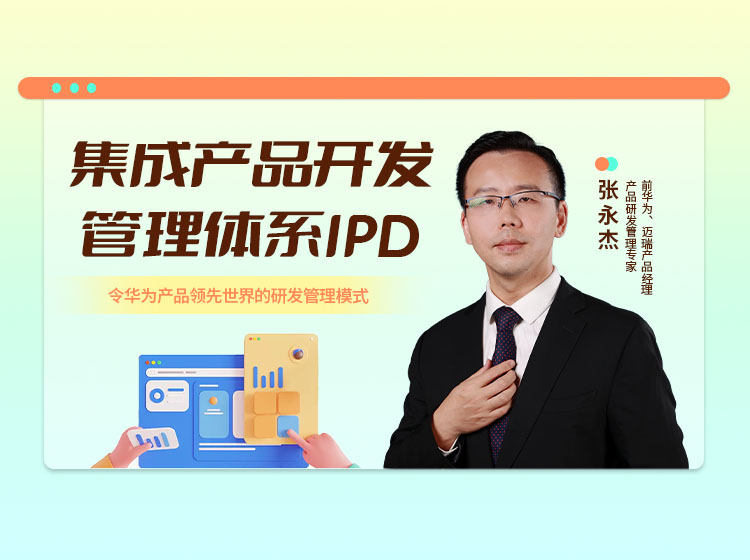 集成产品开发管理体系IPD