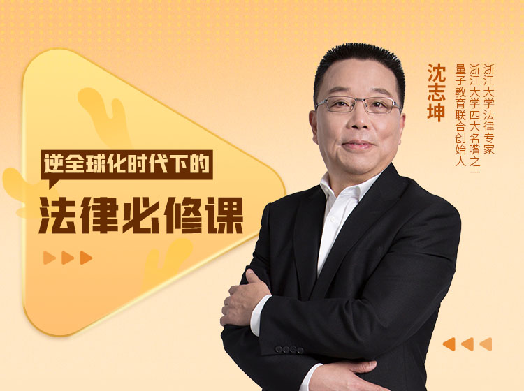 逆全球化时代下的法律必修课