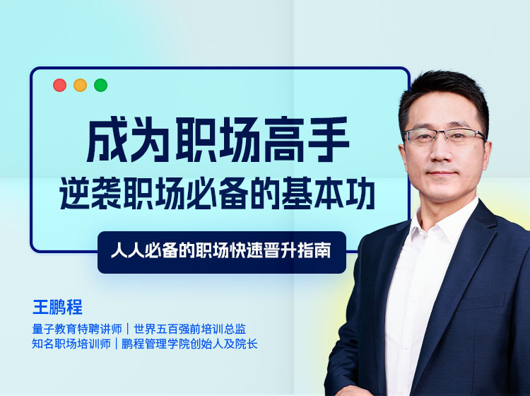 成为职场高手：逆袭职场必备的基本功