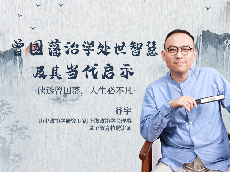 谷宇·曾国藩治学处世智慧及其当代启示
