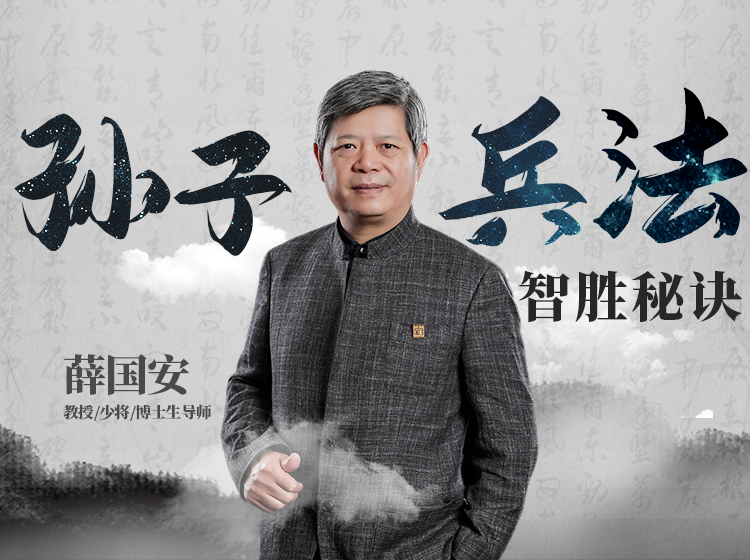 薛国安：孙子兵法智胜秘诀