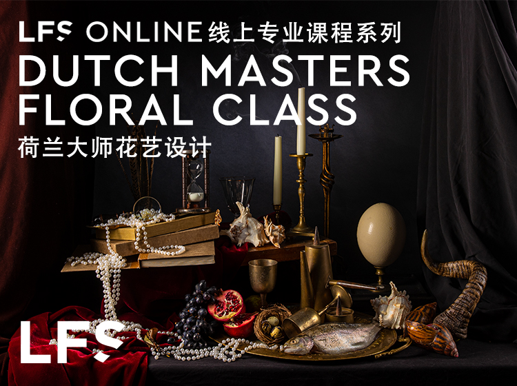 LFS ONLINE专业课程系列-荷兰大师花艺设计课程