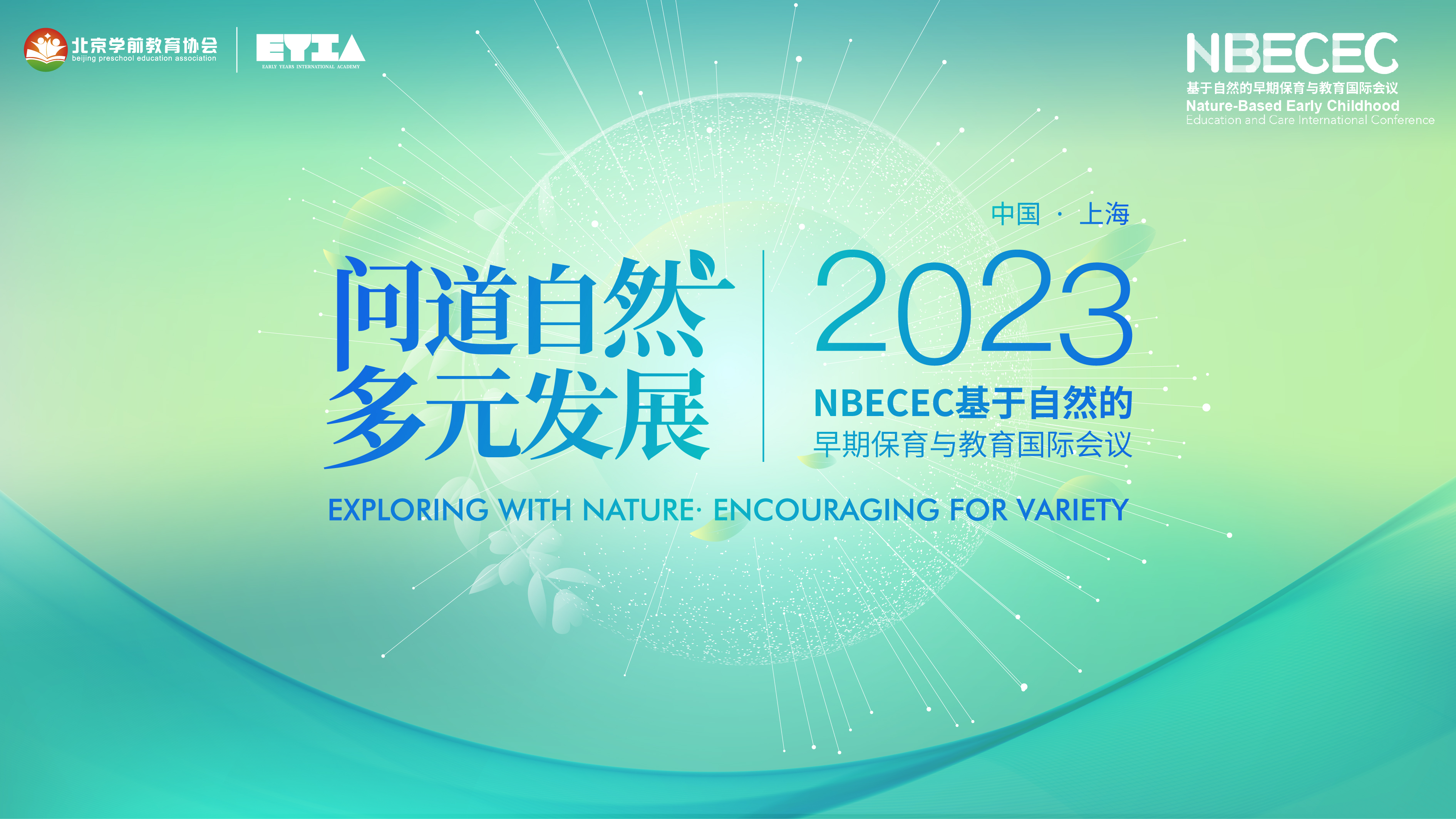 2023年线上NBECEC国际论坛