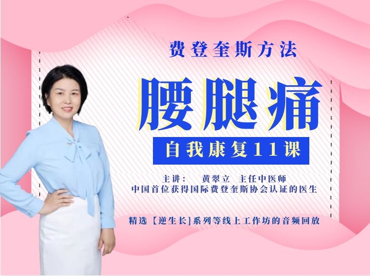腰腿痛自我康复11课/费登奎斯线上工作坊【音频】精选