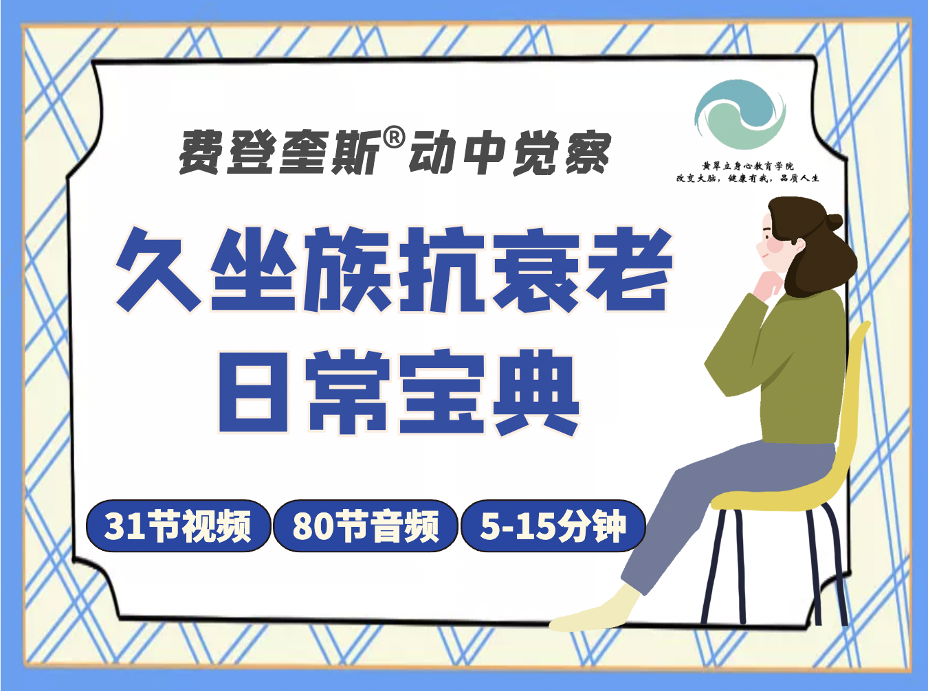 【久坐族抗衰老日常宝典】坐着的费登奎斯®️动中觉察视频/音频课