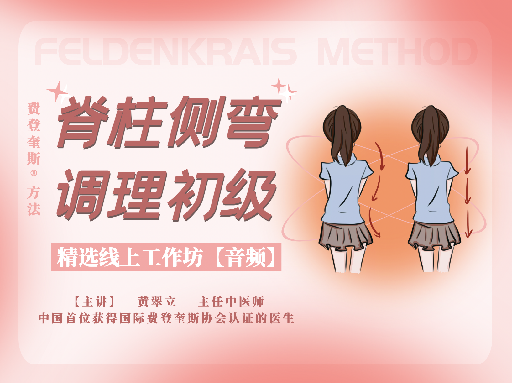 脊柱侧弯调理初级12课/费登奎斯®️线上工作坊【音频】精选