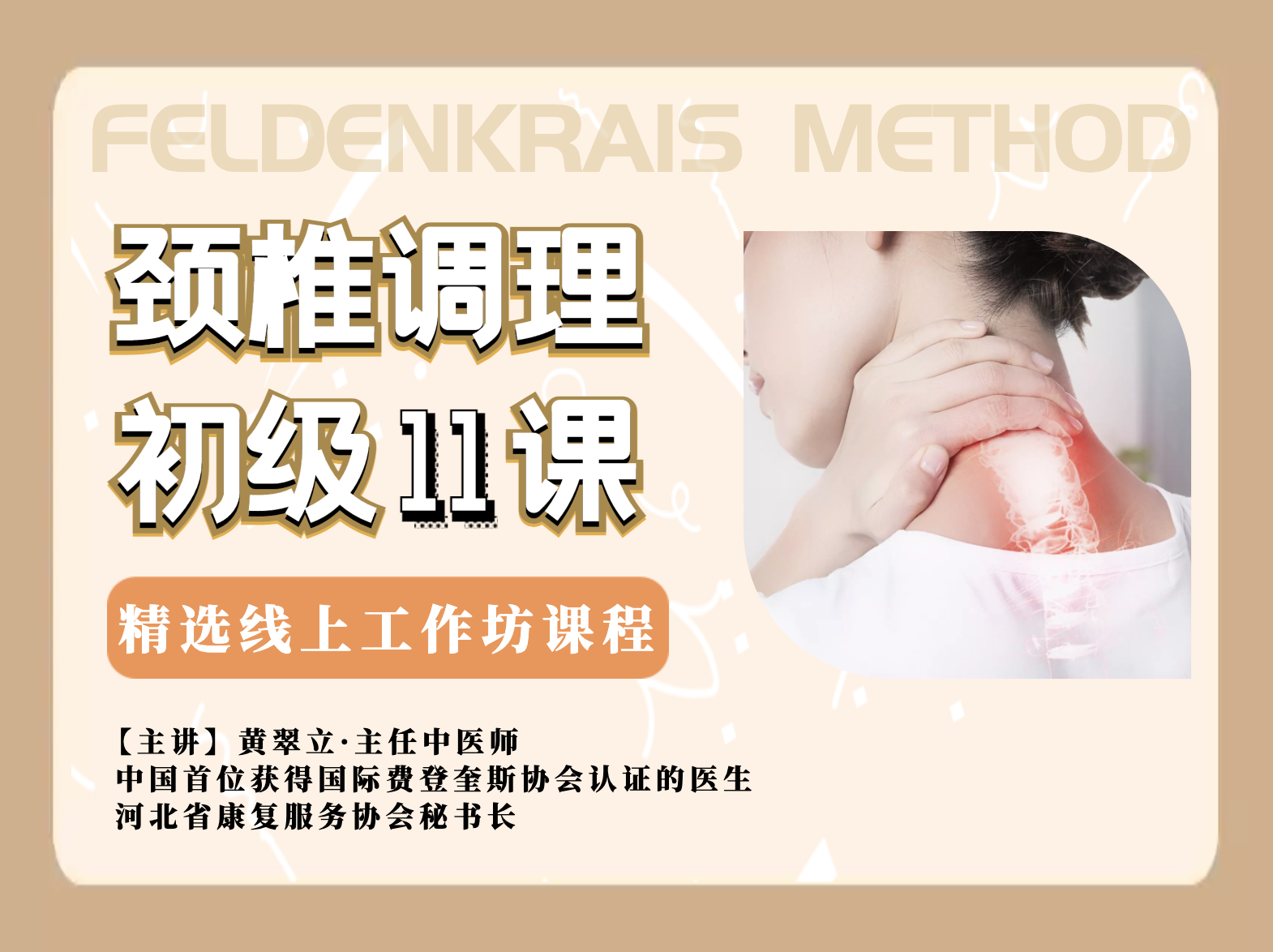 颈椎调理初级11课/费登奎斯®️线上工作坊精选课程（10节音频+1节视频）