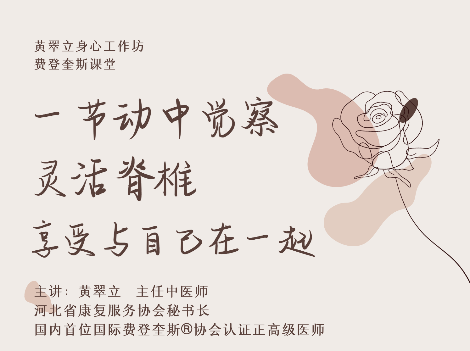灵活脊椎，享受与自己在一起（费登奎斯动中觉察）