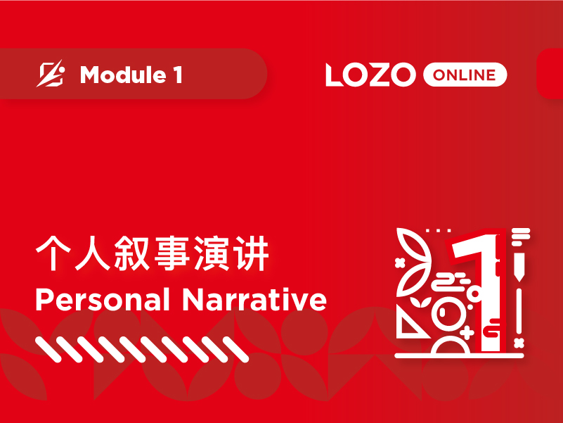 个人叙事演讲