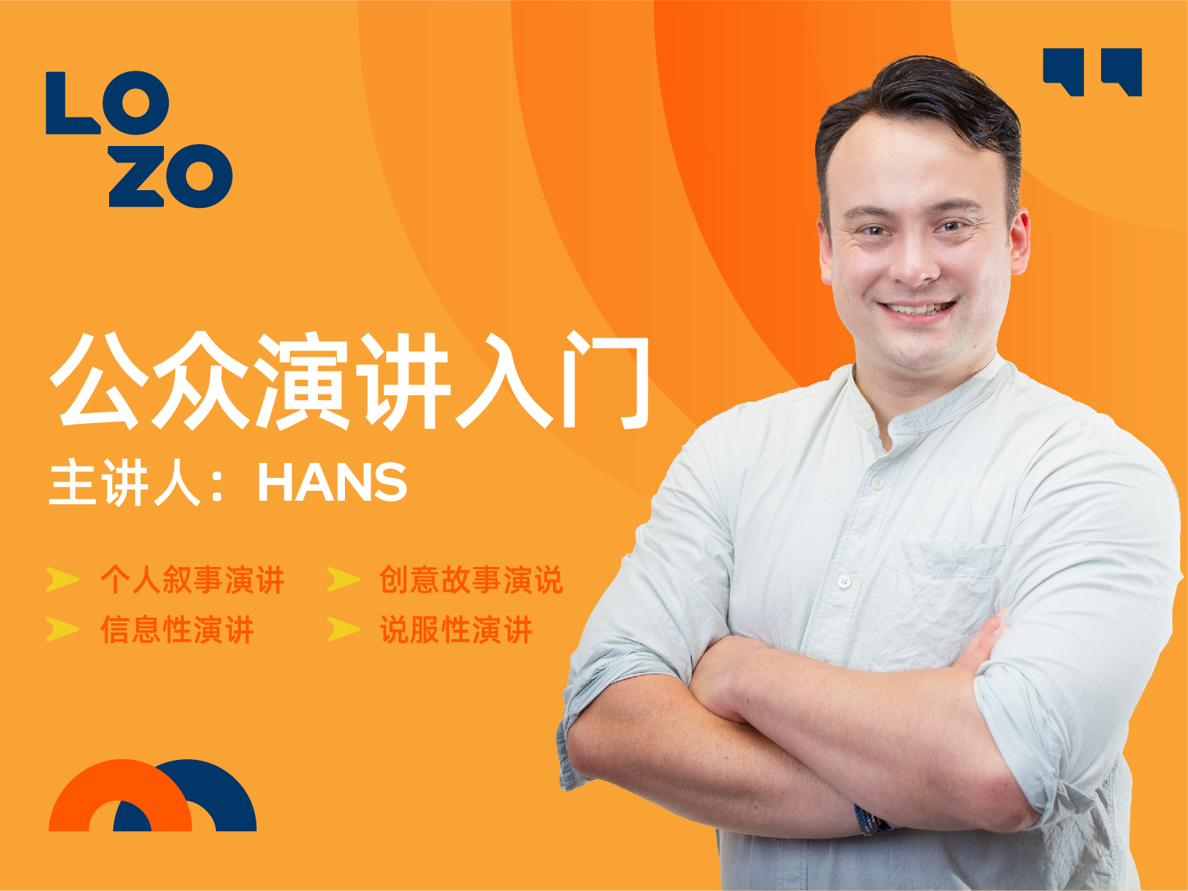 公众演讲入门【包含四门专业课程】