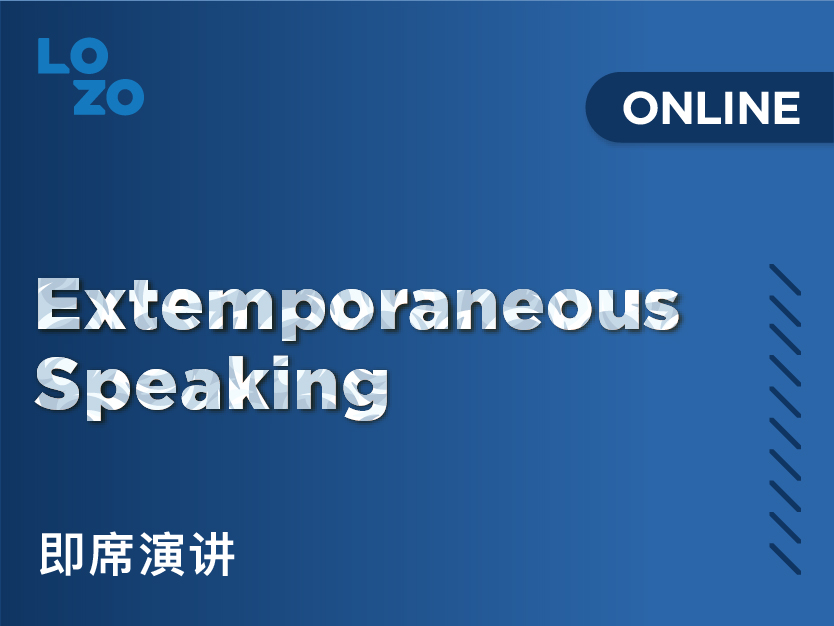 即席演讲
