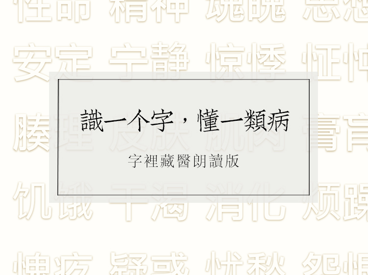 识一个字，懂一类病