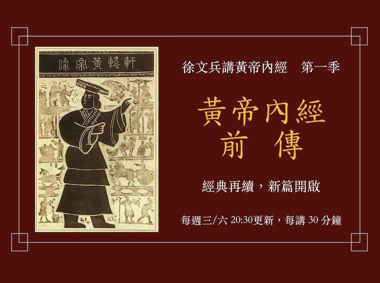 黄帝内经前传——徐文兵讲黄帝内经第一季