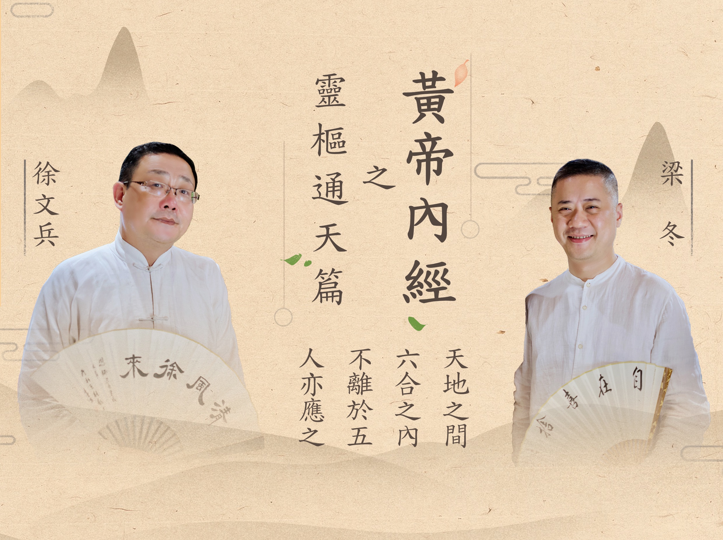 徐文兵对话梁冬《黄帝内经》第二季——《灵枢·通天》篇
