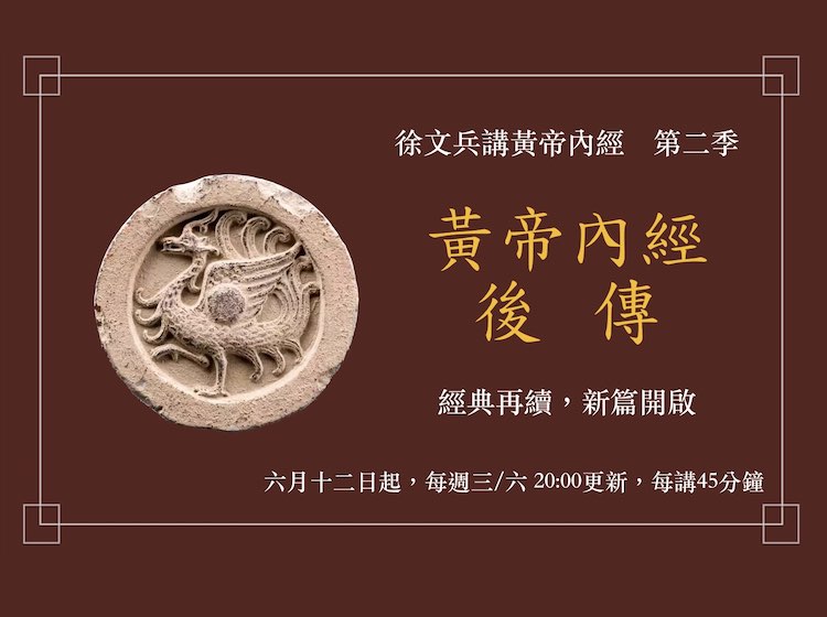 黄帝内经后传——徐文兵讲黄帝内经第二季