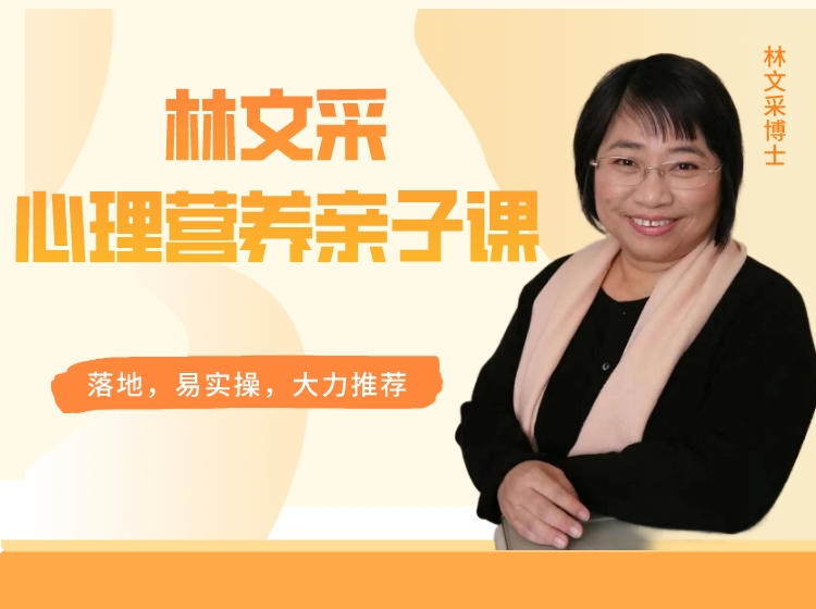 林文采心理营养亲子线上课
