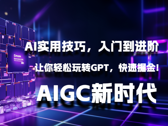 AIGC入门到精通进阶视频课