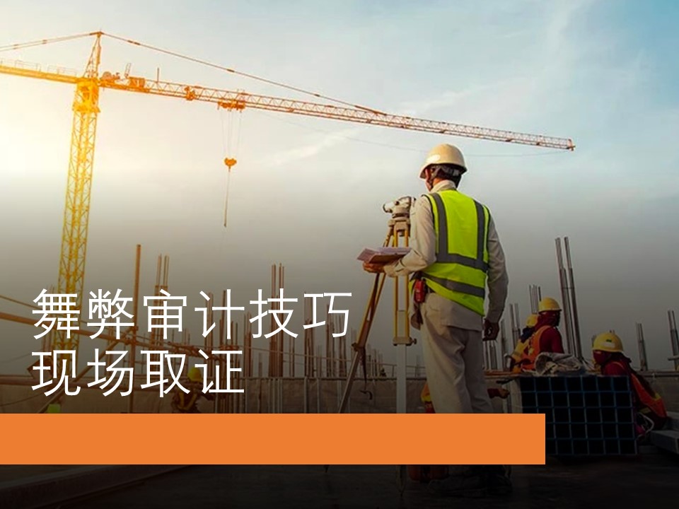 舞弊审计技巧 - 现场取证