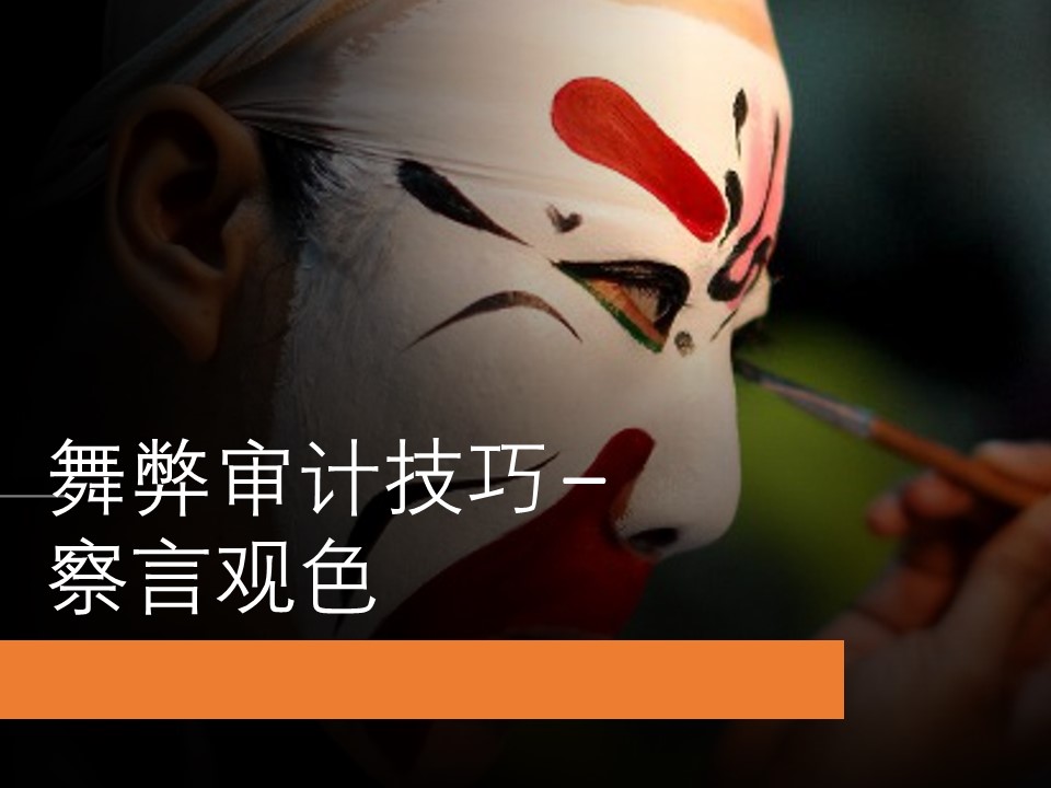 舞弊审计技巧 - 察言观色