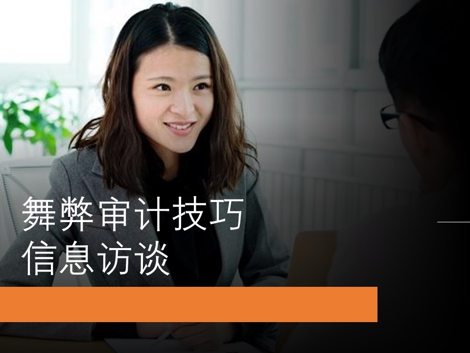舞弊审计技巧 - 信息访谈