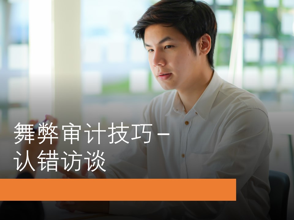 舞弊审计技巧 - 认错访谈