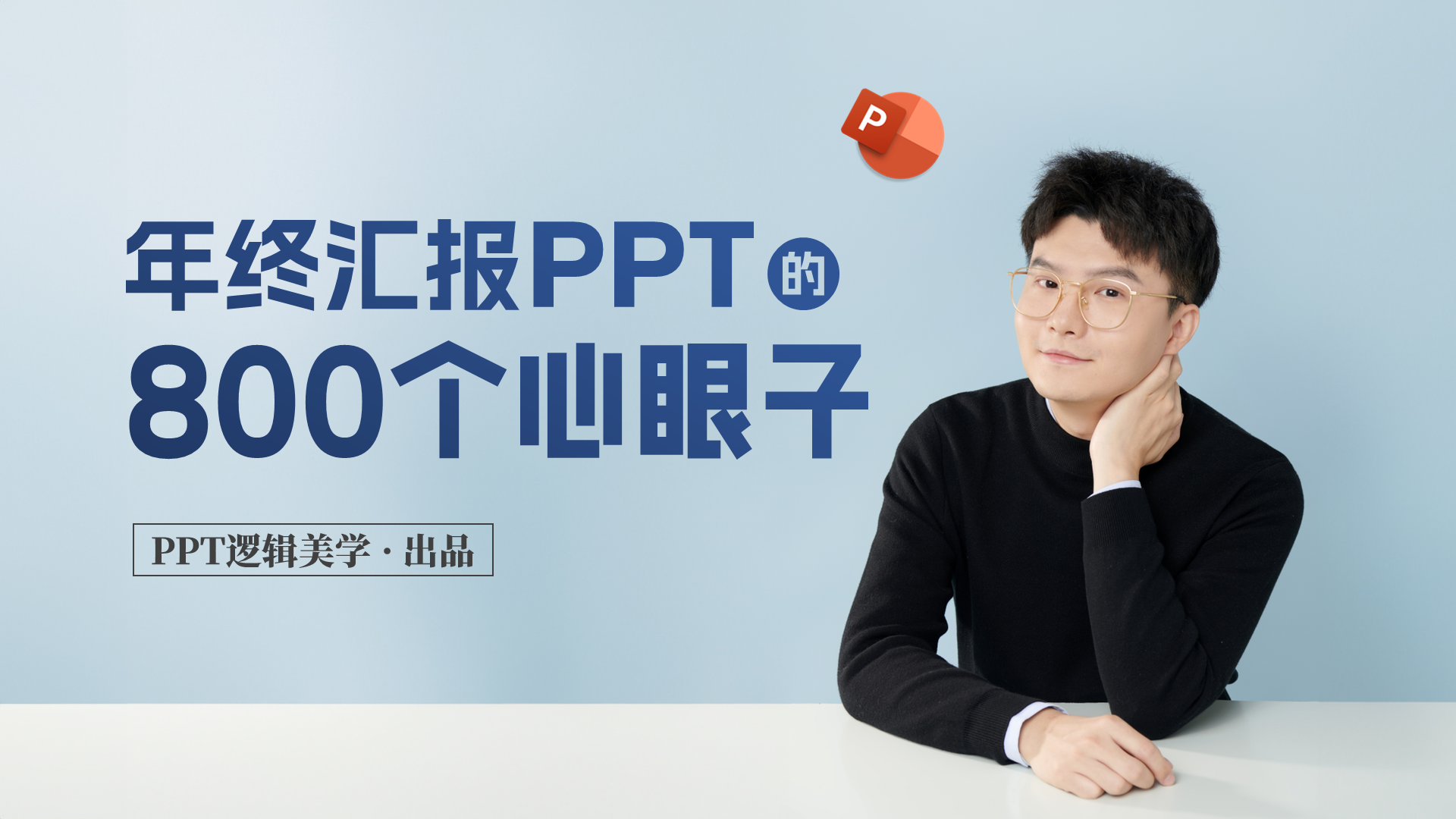 年终汇报PPT的800个心眼子