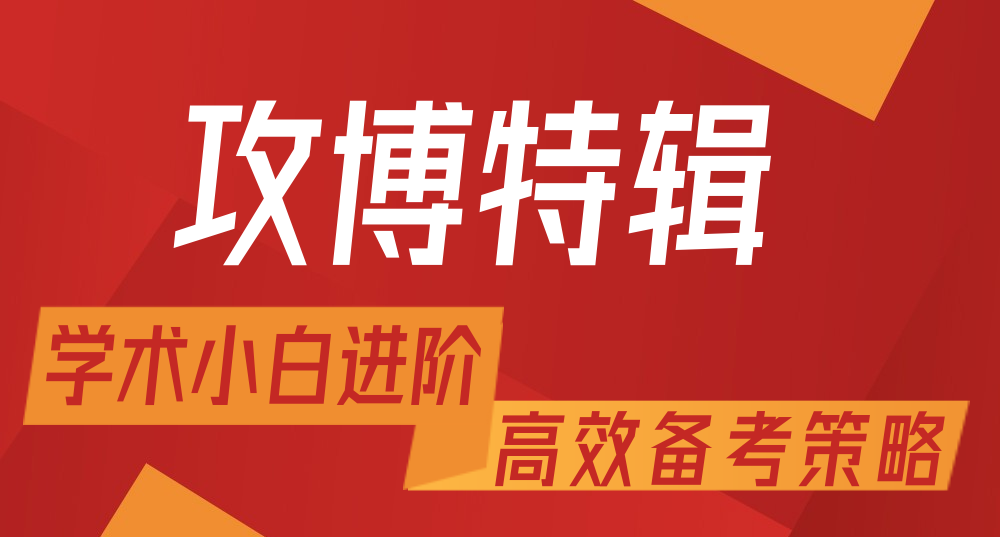 【攻博特辑】学术小白进阶——高效备考策略