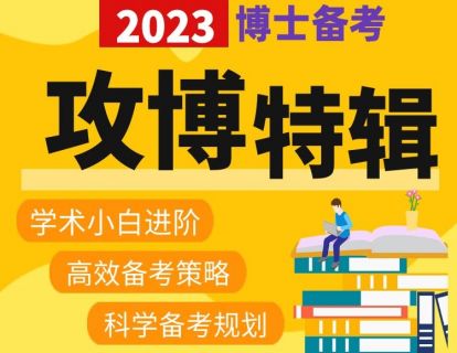 【攻博特辑】学术小白进阶——高效备考策略