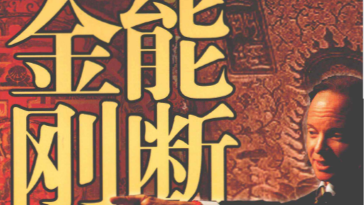 “金刚智慧商业实修营”——15天解锁财富与关系的终极密码