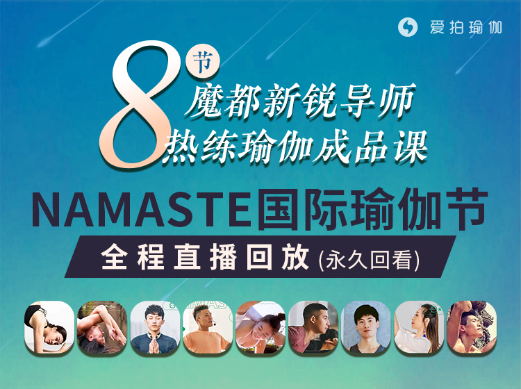 8节魔都新锐导师热练瑜伽成品课，NAMASTE国际瑜伽节全程直播回放