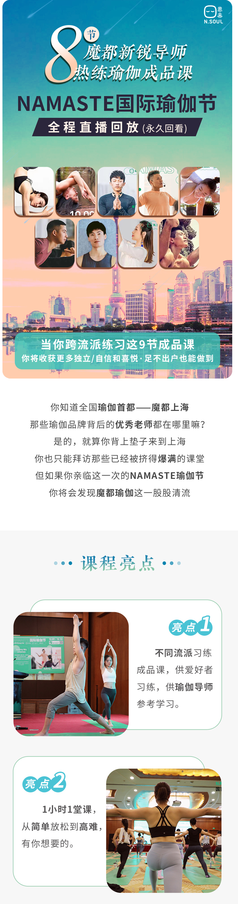 8节魔都新锐导师热练瑜伽成品课，NAMASTE国际瑜伽节全程直播回放