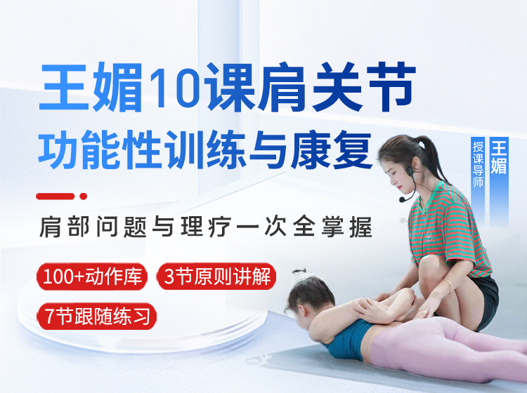 功能性开肩与理疗，王媚老师23年瑜伽教学经典课程10节精讲精练