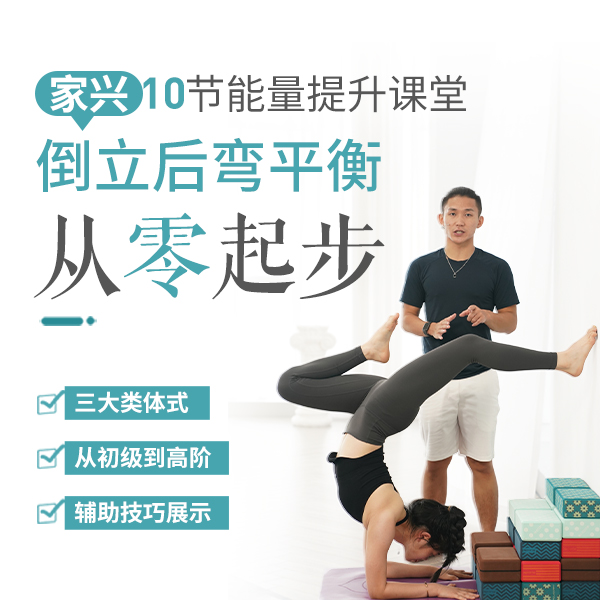 倒立后弯平衡，从零起步，知名瑜伽博主家兴10节提升课