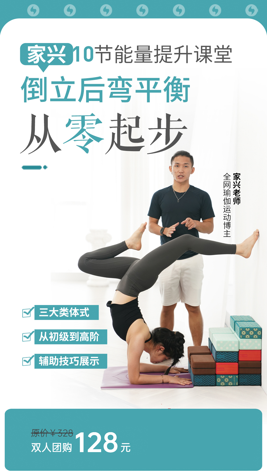 倒立后弯平衡，从零起步，知名瑜伽博主家兴10节提升课