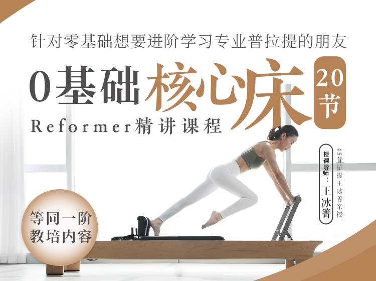 PilatesUp第一步，初阶核心床基础教程揭秘，价值超10K人民币，4S普拉提王冰箐亲授