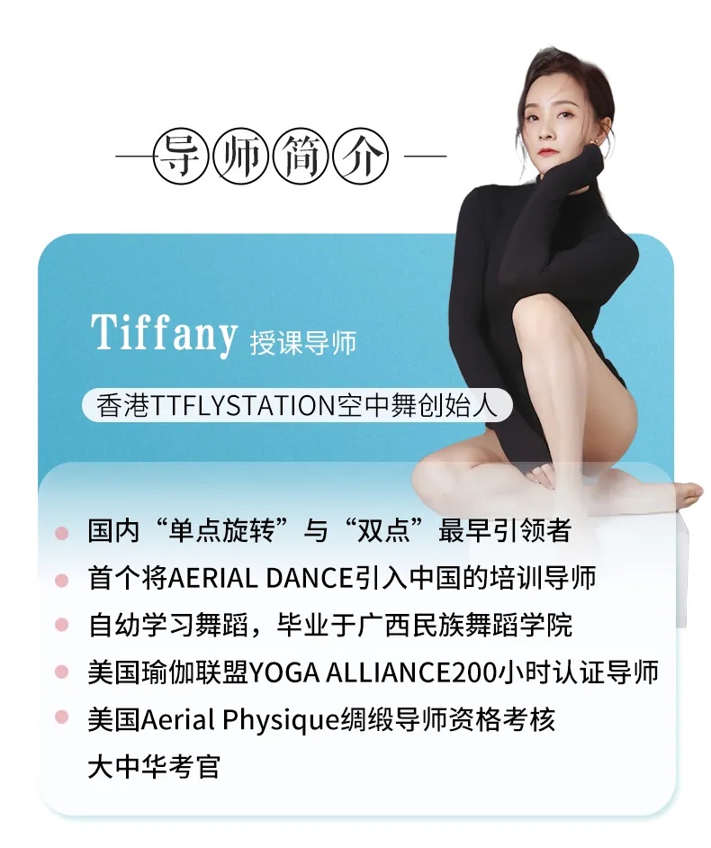【TTfly空中舞】国内首位空中瑜伽舞韵领路人——Tiffany老师空中舞韵4节初中高进阶
