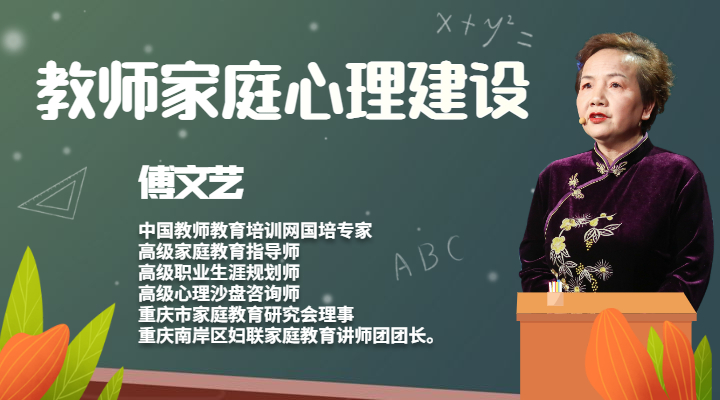教师家庭心理建设