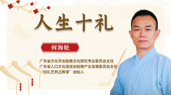 人生十礼