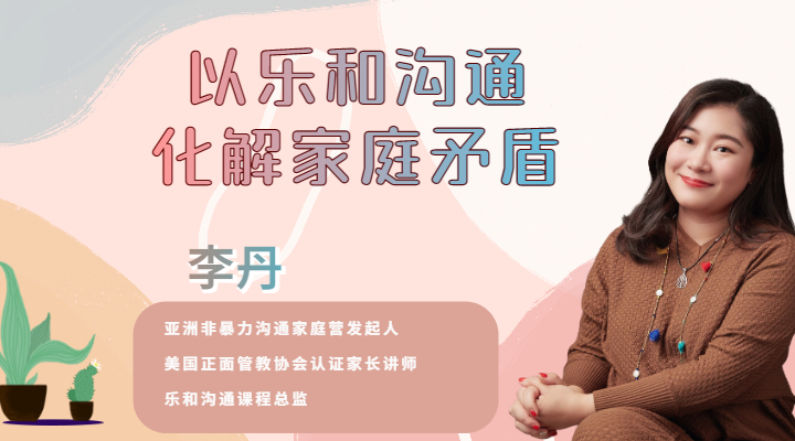 以乐和沟通化解家庭矛盾