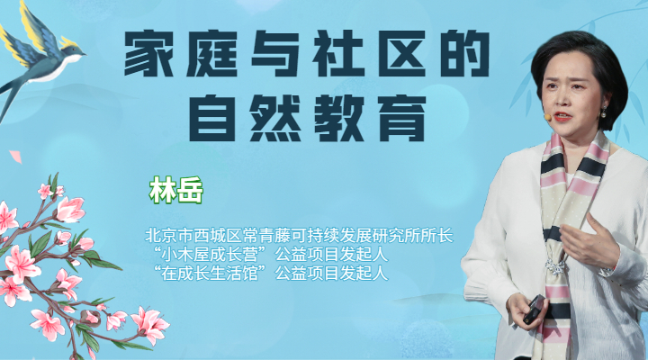 家庭与社区的自然教育