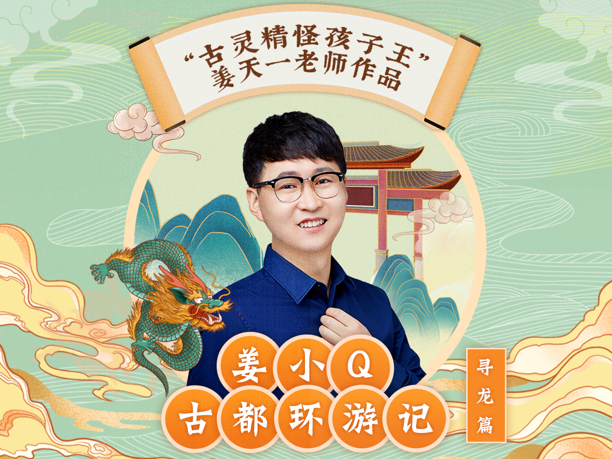 新品首发！姜天一：姜小Q古都环游记（寻龙篇）