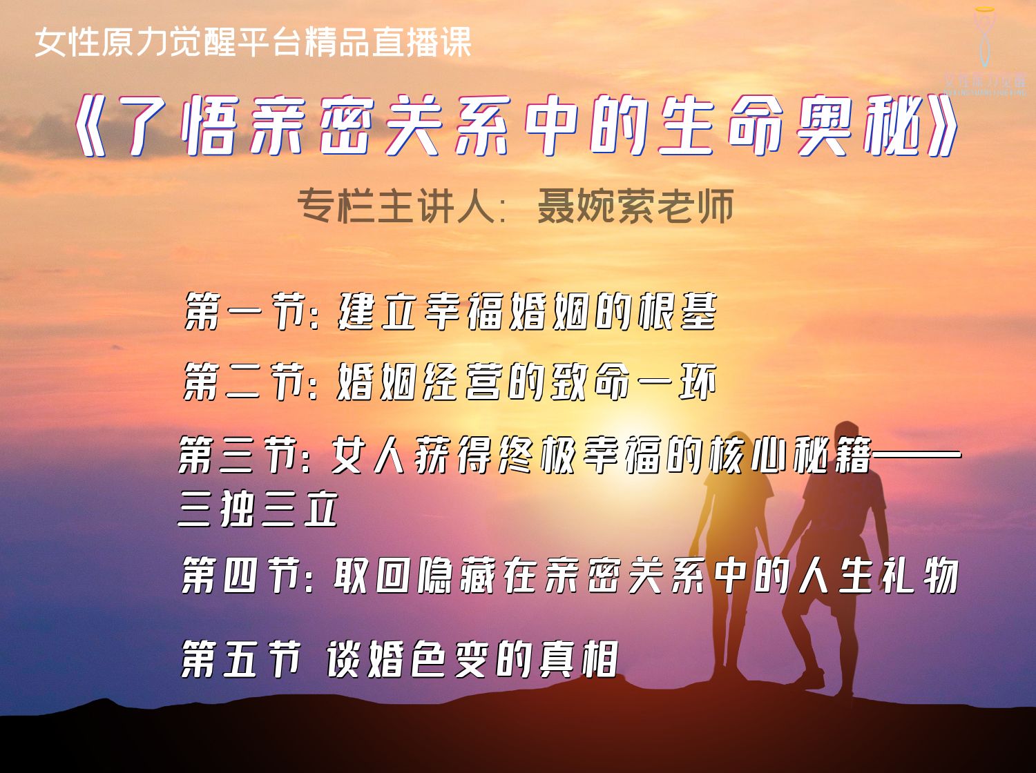 《了悟亲密关系中的生命奥秘》的直播专栏