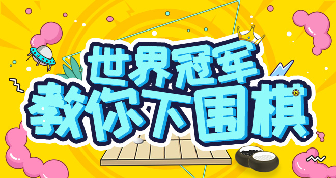 世界冠军教你下围棋