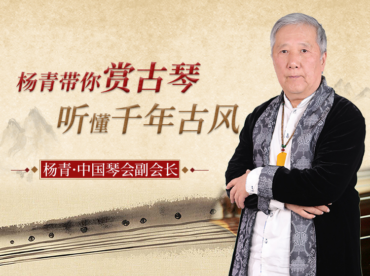 杨青老师带你赏古琴，33节课带你听懂千年古风